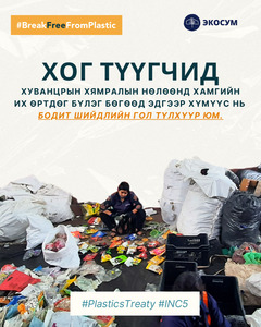 “Олон улсын хуванцрын гэрээ”- нд нэгдэх нь Монгол Улсын хувьд том боломж